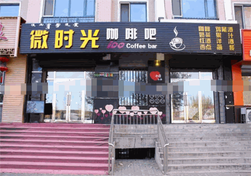 微时光咖啡馆