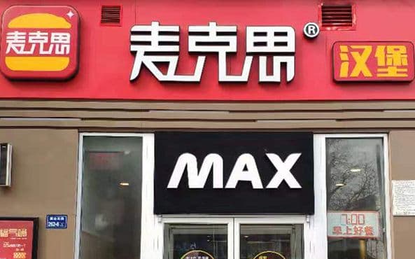麦克汉堡