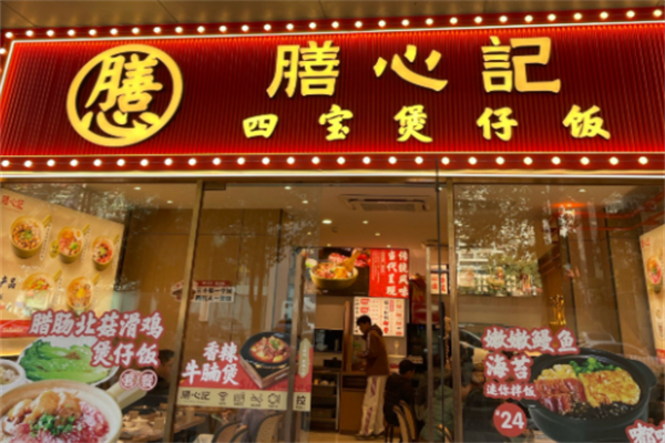 膳心记明火四宝煲仔饭