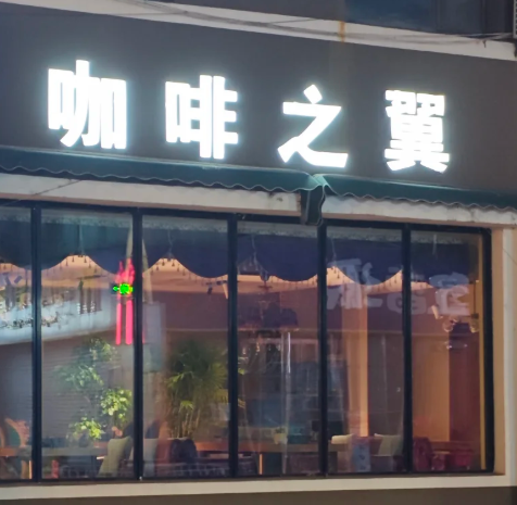 咖啡之翼智能咖啡机