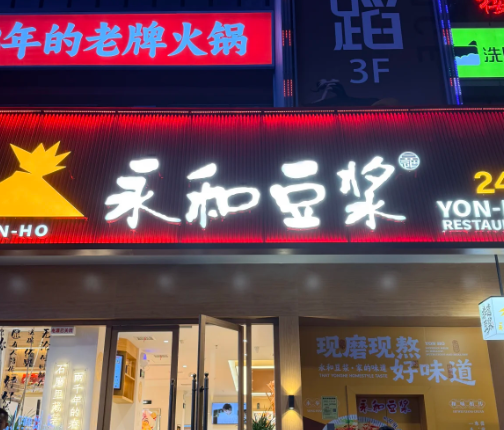 台湾永和豆浆