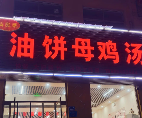 真世味油饼母鸡汤馆