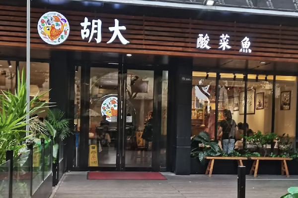 胡大酸菜鱼