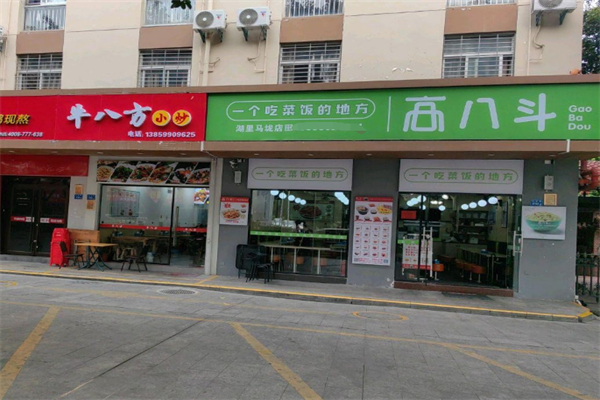 高八斗