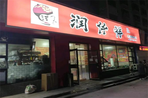 润仟祥黄焖鸡米饭加盟
