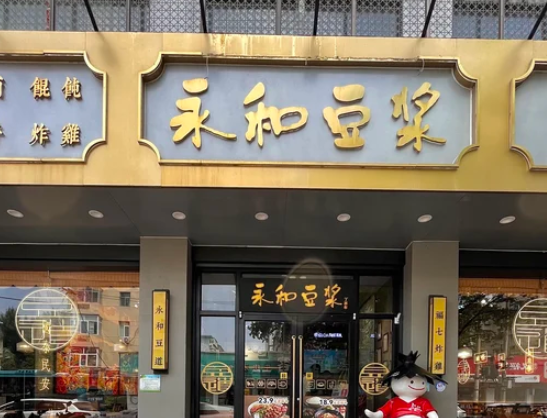 台湾永和豆浆