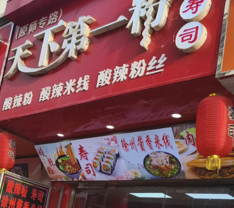 天下第一粉