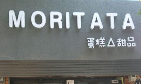 MORITATA莫芮塔塔