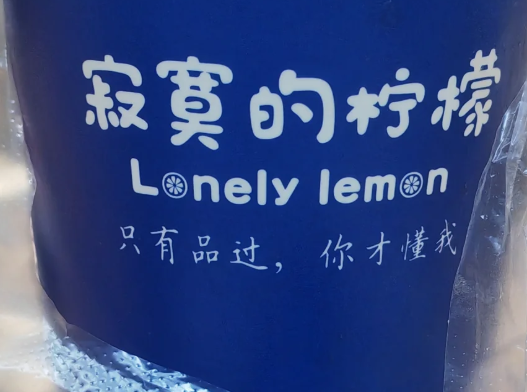 寂寞的柠檬