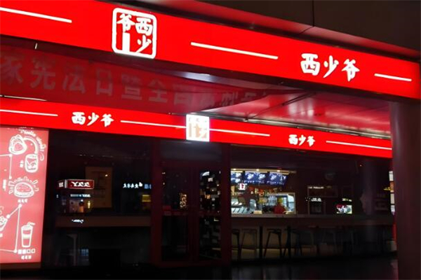 西少爷肉夹馍小吃