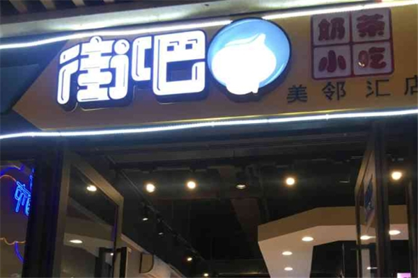 街吧奶茶店