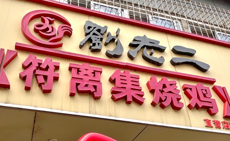 符离集烧鸡