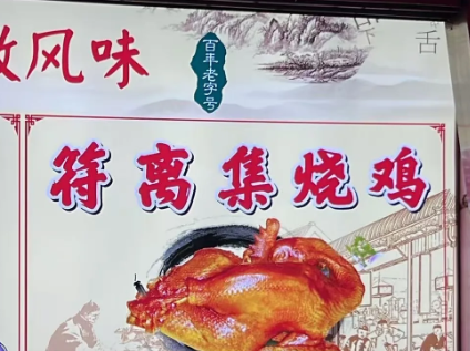 符离集烧鸡