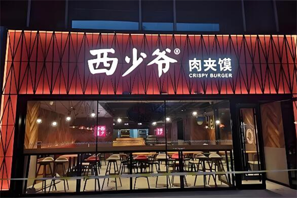 西少爷肉夹馍小吃