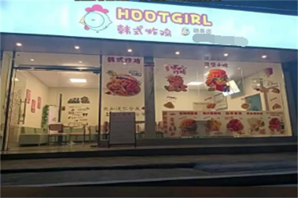 HOOTGIRL韩式炸鸡