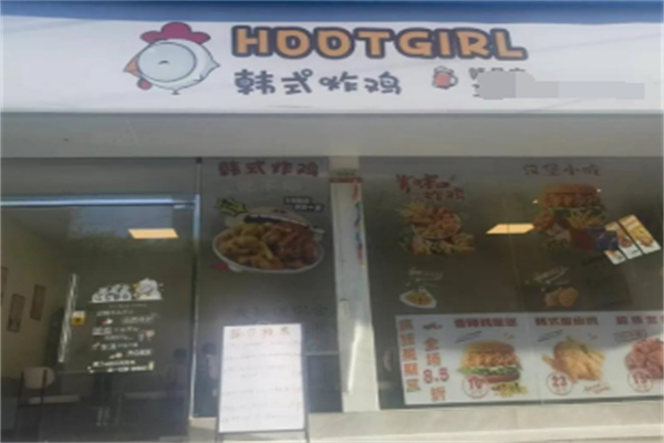 HOOTGIRL韩式炸鸡