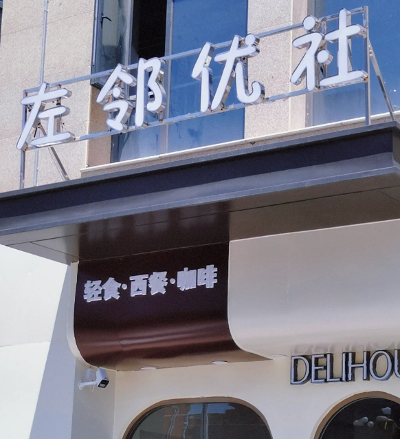 左邻优社西餐厅