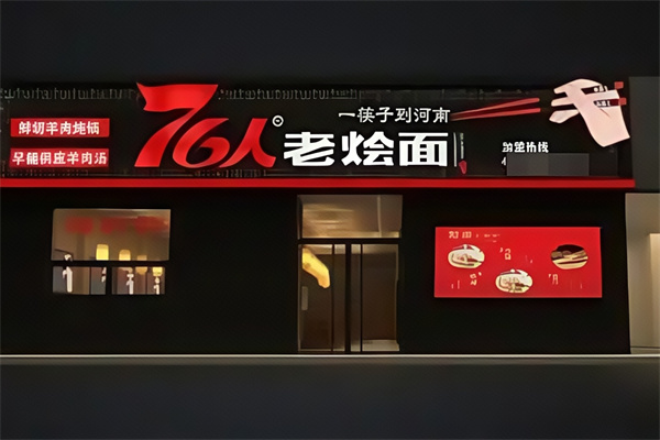 76人老式烩面