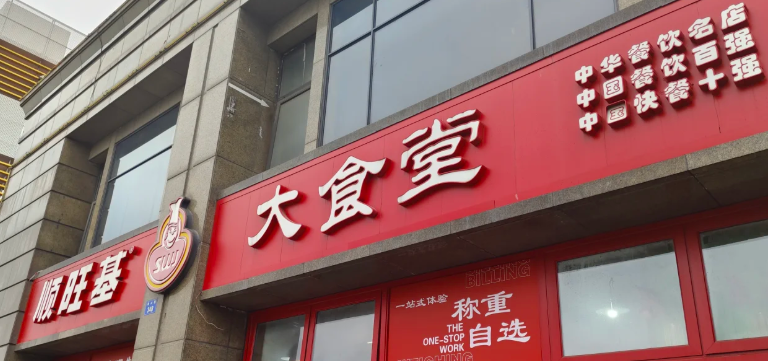 顺旺基大食堂