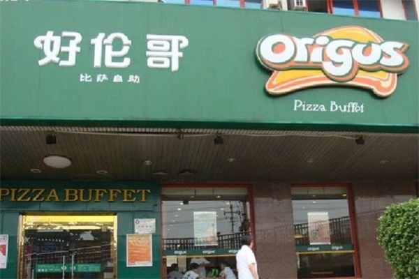 好伦哥比萨店