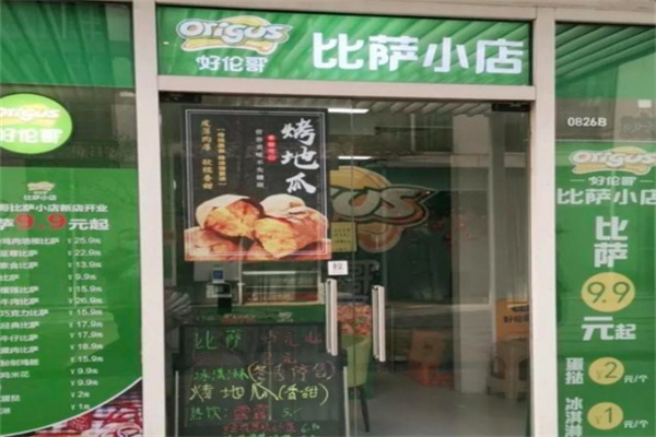 好伦哥比萨店