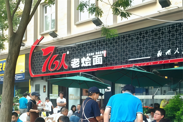 76人老式烩面