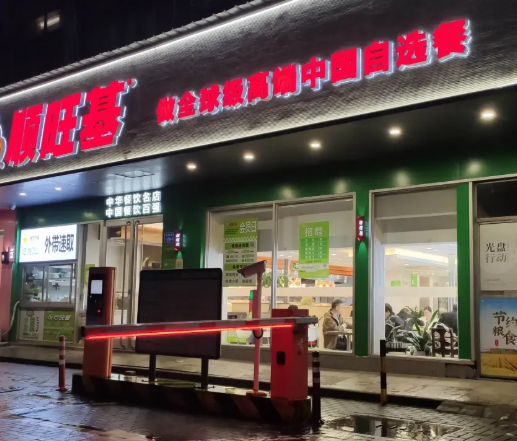 顺旺基大食堂 顺旺基大食堂