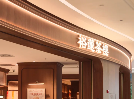 裕莲茶楼加盟费及加盟条件 裕莲茶楼加盟费及加盟条件