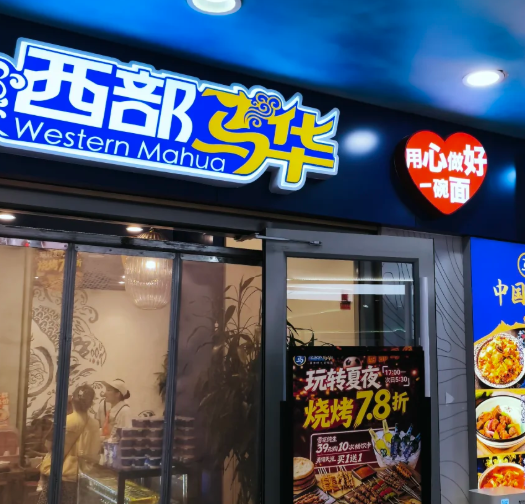 西部马氏拉面