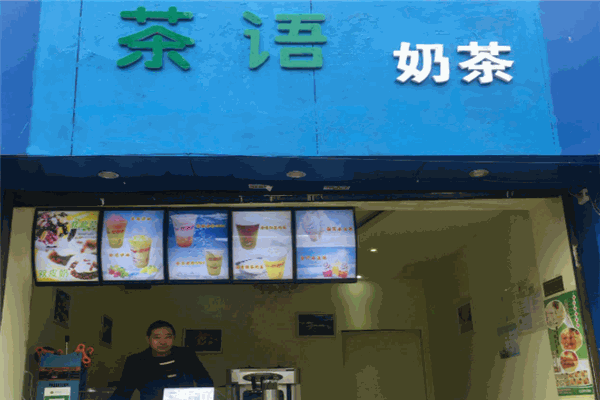 茶语奶茶