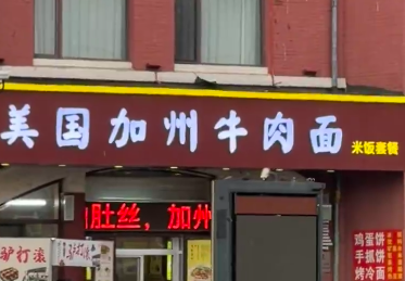 美国加州牛肉面