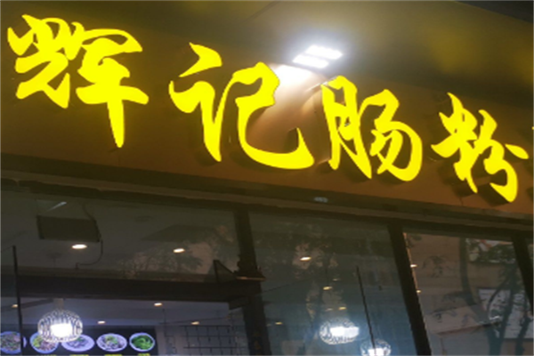 辉记肠粉