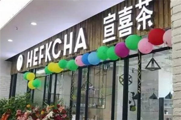 hefkcha宣喜茶