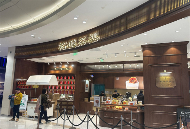 裕莲茶楼加盟费及加盟条件 裕莲茶楼加盟费及加盟条件