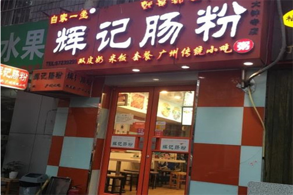 辉记肠粉