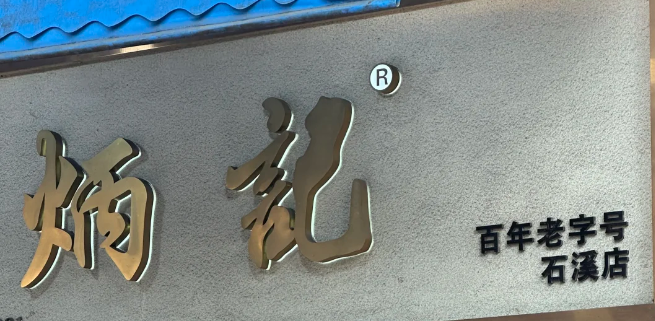炳记饺子云吞店