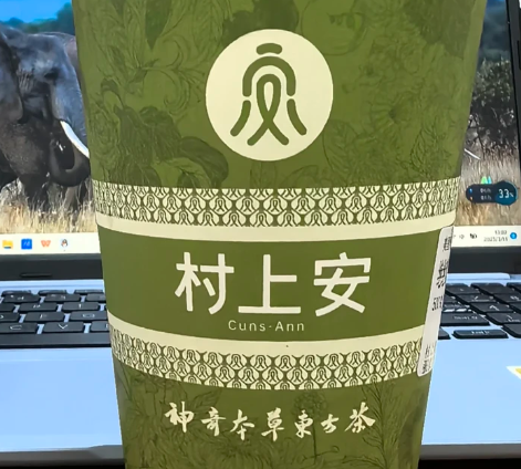 村上安中药茶饮加盟费是多少