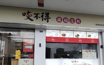 高祖生煎