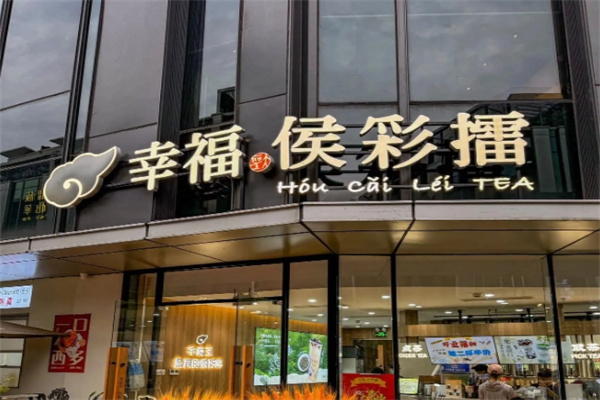 幸福侯彩擂奶茶加盟