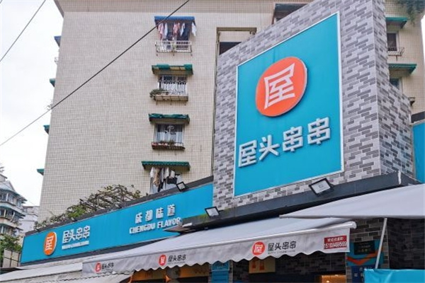 屋头串串香小吃