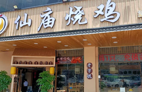 仙庙烧鸡