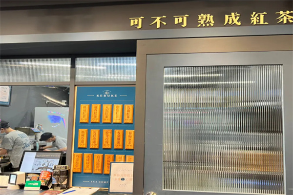 可不可熟成红茶