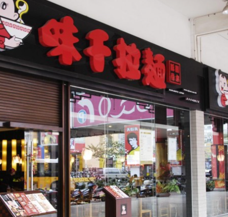味干拉面