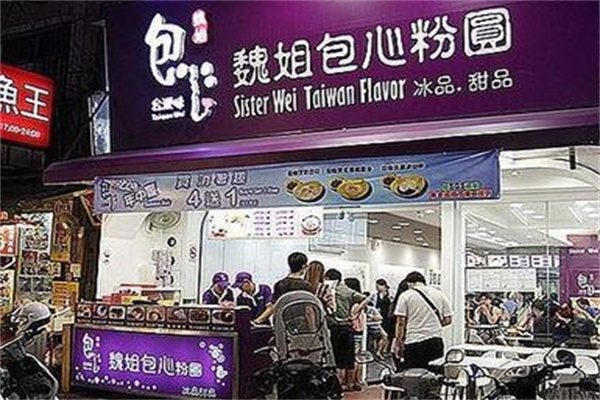 魏姐包心甜品