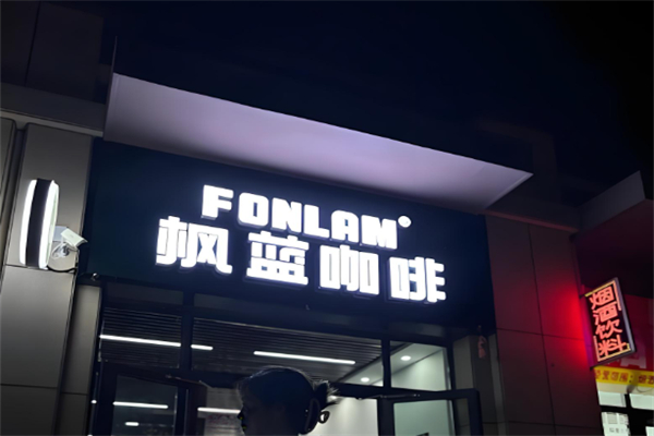 FONLAMCOFFEE枫蓝咖啡