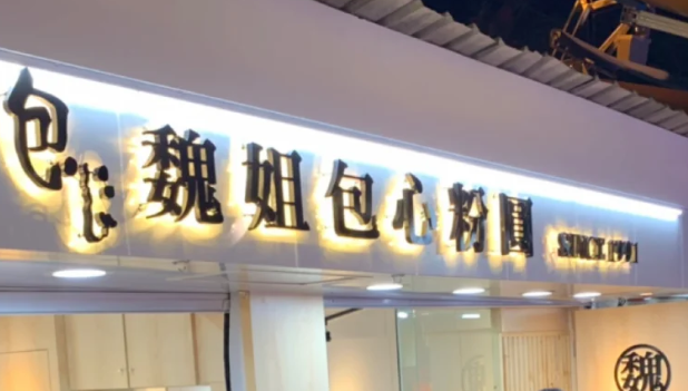 魏姐包心甜品