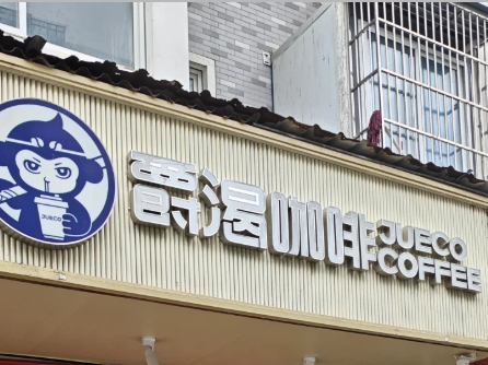 爵渴咖啡加盟多少钱