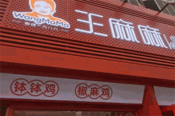 王麻麻麻辣烫