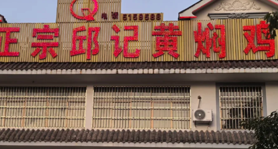 邱记黄焖鸡