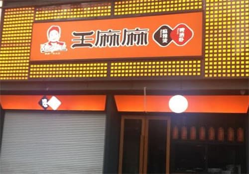 王麻麻麻辣烫